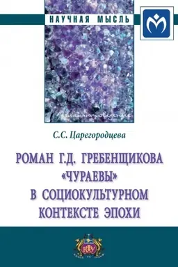 Buchcover: ROMAN G.D. GREBENŠČIKOVA «ČURAEVY» SOCIOKUL′TURNOM KONTEKSTE ĖPOCHI