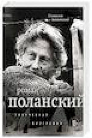 Cover: Roman Polanskij. Tvorcheskaya biografiya