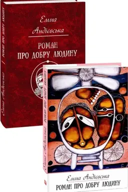 Cover: Roman pro dobru lyudynu
