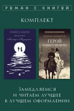 Buchcover: Roman s knigoj. Geroj našego vremeni. Master i Margarita. Komplekt