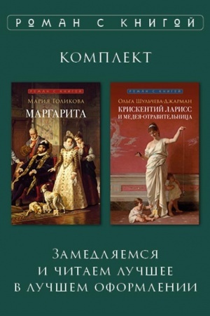 Buchcover: Roman s knigoj. Kriskentij Lariss i Medeja-otravitel′nica. Margarita : istoričeskij roman. Komplekt