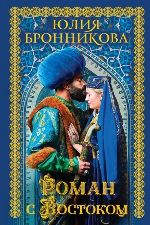 Обложка: Роман с Востоком