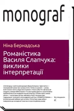 Cover: ROMANISTYKA VASYLYA SLAPCHUKA: sproba interprytatsiyi. Monohrafiya