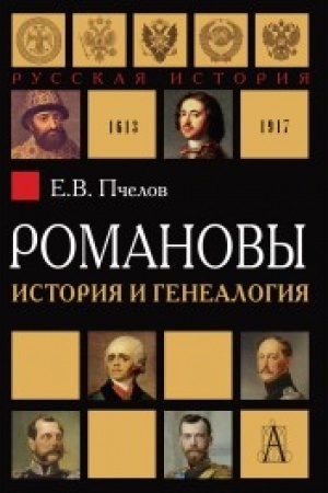 Cover: Romanovy. Istoriya i genealogiya. 2-e izdanie, ispravlennoe i dopolnennoe