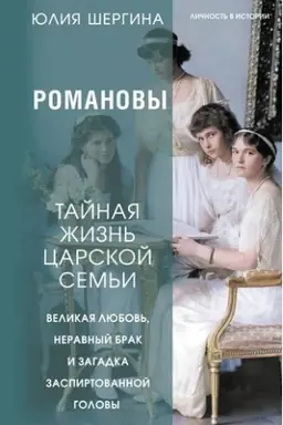 Cover: Romanovy: tajnaya zhizn′ carskoj sem′i. Velikaya lyubov′, neravnyj brak i zagadka zaspirtovannoj golovy