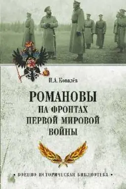 Обложка: Романовы на фронтах Первой мировой