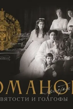 Buchcover: Romanovy. Put′ svjatosti i Golgofy