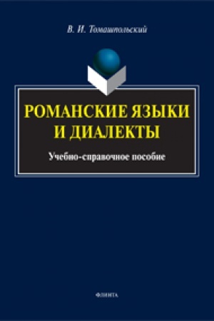 Cover: Romanskie yazyki i dialekty: ucheb.-sprav. posobie