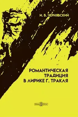 Обложка: Романтическая традиция в лирике Г. Тракля: монография