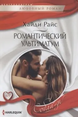Cover: Romanticheskij ul′timatum