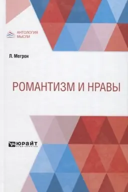 Обложка: РОМАНТИЗМ И НРАВЫ