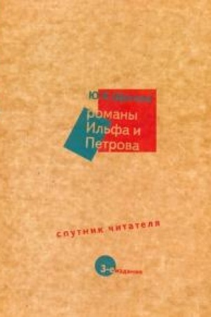 Обложка: Романы Ильфа и Петрова. Спутник читателя