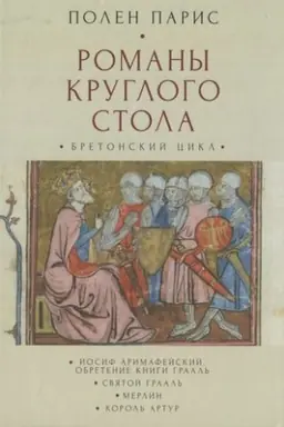 Buchcover: Romany Kruglogo Stola. Bretonskij cikl / per. S fr. T. K. Goryšinoj, I. S. Mal′skogo, E. N. Mal′skoj.