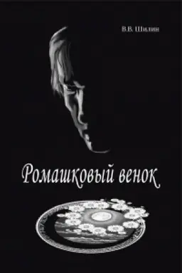 Cover: Romashkovyj venok