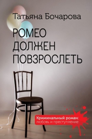 Обложка: Ромео должен повзрослеть