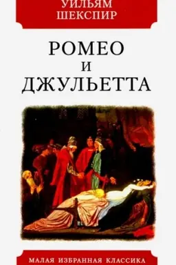 Обложка: Ромео и Джульетта