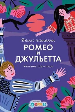 Обложка: Ромео и Джульетта Уильяма Шекспира