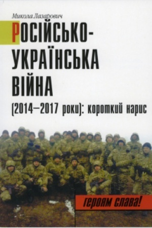 Buchcover: Rosijs′ko-Ukraïns′ka vijna (2014-2017 roky): korotkyj narys