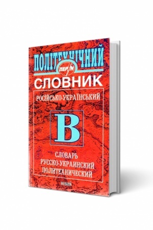 Cover: Rosiys′ko-ukrayins′kyy politechnichnyy slovnyk