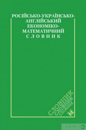 Cover: Rosіjs′ko-ukraїns′ko-anglіjs′kij ekonomіko-matematichnij slovnik