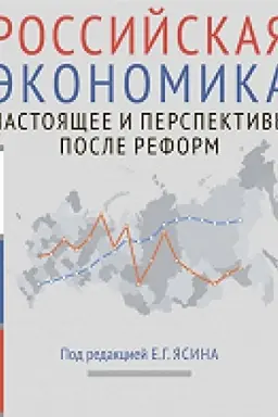 Обложка: Российская экономика: курс лекций : в 2 кн. Кн. 2. Настоящее и перспективы после реформ