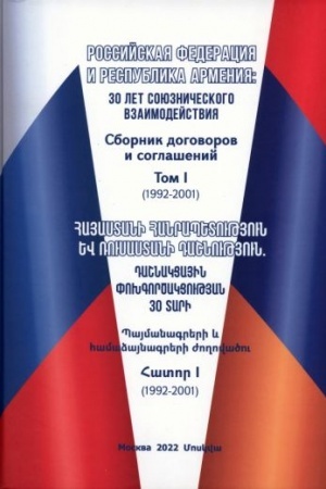 Buchcover: Rossijskaja Federacija i Respublika Armenija: 30 let sojuzničeskogo vzaimodejstvija. Sbornik dogovorov i soglašenij. Tom I (1992-2001)