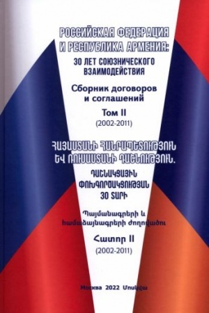 Buchcover: Rossijskaja Federacija i Respublika Armenija: 30 let sojuzničeskogo vzaimodejstvija. Sbornik dogovorov i soglašenij. Tom II (2002-2011)