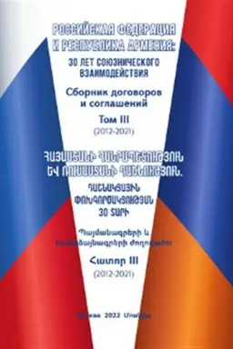Buchcover: Rossijskaja Federacija i Respublika Armenija: 30 let sojuzničeskogo vzaimodejstvija. Sbornik dogovorov i soglašenij. Tom III