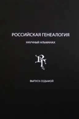 Cover: Rossijskaya genealogiya: nauchnyj al′manach. Vypusk sed′moj