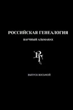 Cover: Rossijskaya genealogiya: nauchnyj al′manach. Vypusk vos′moj
