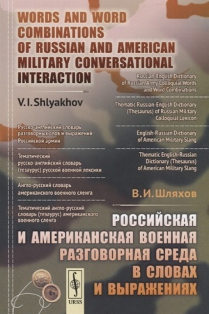 Cover: Rossijskaya i amerikanskaya voennaya razgovornaya sreda v slovach i vyrazheniyach. Words and Word Combinations of Russian and American Military Conversational Interaction