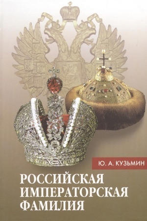 Cover: Rossijskaya imperatorskaya familiya: 1797-1917: Biobibliograficheskij spravochnik. 3-e izd. Dop. i ispr.