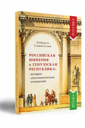 Buchcover: ROSSIJSKAJA IMPERIJA I GENUĖZSKAJA RESPUBLIKA: ISTORIJA DIPLOMATIČESKICH OTNOŠENIJ.