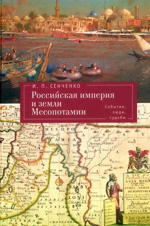 Cover: Rossijskaya imperiya i zemli Mesopotamii. Sobytiya, lyudi, sud′by.