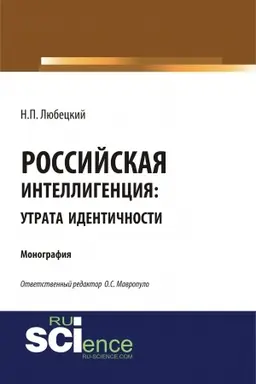 Обложка: Российская интеллегенция: утрата идентичности. (Бакалавриат, Магистратура). Монография.