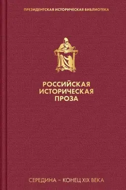 Buchcover: Rossijskaja istoričeskaja proza. Tom 2. Kniga 1