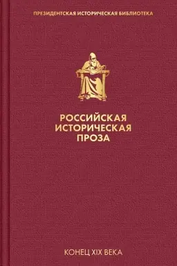 Buchcover: Rossijskaja istoričeskaja proza. Tom 3. Kniga 1