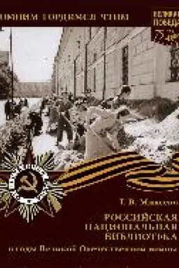 Buchcover: Rossijskaja nacional′naja biblioteka v gody Velikoj otečestvennoj vojny (1941-1945)