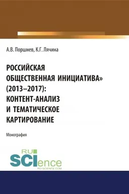 Обложка: Российская общественная инициатива (2013-2017). Контент-анализ и тематическое картирование. (Аспирантура, Бакалавриат, Магистратура). Монография.