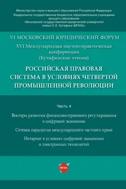 Cover: Rossijskaya pravovaya sistema v usloviyach chetvertoj promyshlennoj revolyucii. XVI Mezhdunarodnaya nauchno-prakticheskaya konferenciya (Kutafinskie chteniya).Materialy konferencii.V 4 ch.CH. 4.