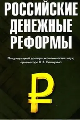 Обложка: Российские денежные реформы: Монография, 3-е изд., стер.(изд:3)