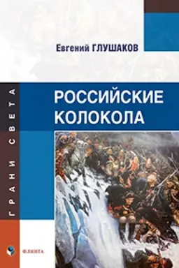 Cover: Rossijskie kolokola : stichi