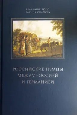 Cover: Rossijskie nemcy mezhdu Rossiej i Germaniej. Annotirovannyj bibliograficheskij ukazatel&prime; (2000-2018)