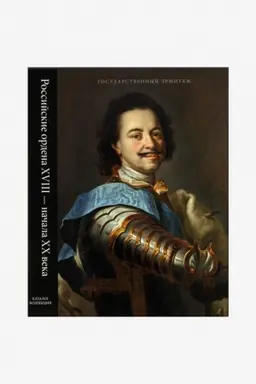 Обложка: Российские ордена XVIII -начала XX века. Каталог коллекции