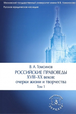 Обложка: Российские правоведы XVIII-XX веков. В 3-х томах. Т.1