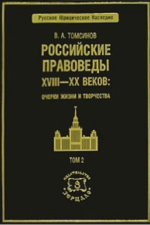 Обложка: Российские правоведы XVIII-XX веков. В 3-х томах. Т.2