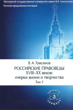 Обложка: Российские правоведы XVIII-XX веков. В 3-х томах. Т.3