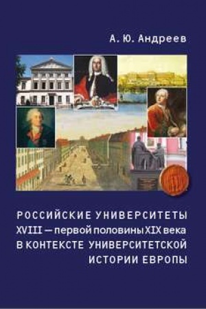 Buchcover: Rossijskie universitety XVIII – pervoj poloviny XIX veka v kontekste universitetskoj istorii Evropy
