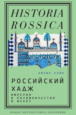 Cover: Rossijskij chadzh. Imperiya i palomnichestvo v Mekku