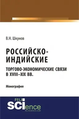 Обложка: Российско-индийские торгово-экономические связи в XVIII – XIX вв.. (Аспирантура). (Монография)